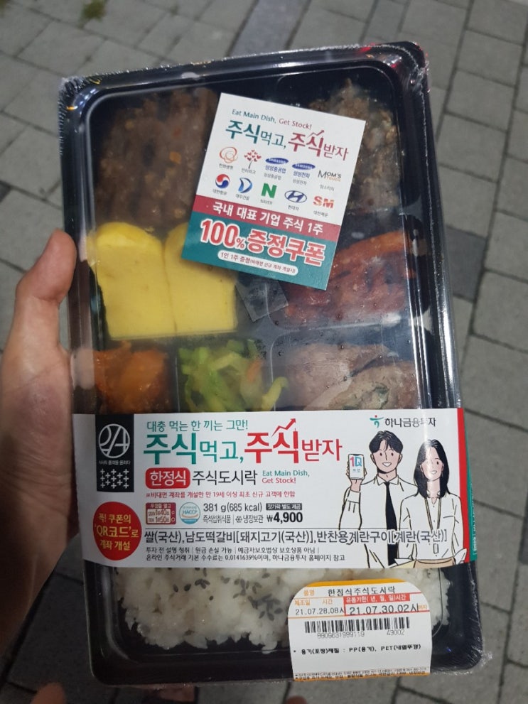  이마트24  주식도시락 득템