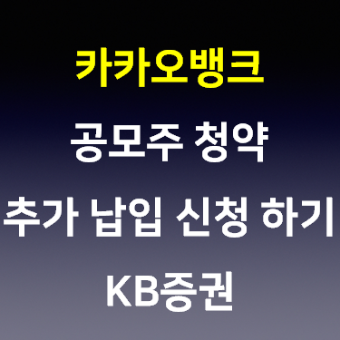  카뱅 공모주 청약 추가 납입 신청 KB 증권
