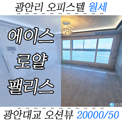 광안리 오피스텔 에이스로얄팰리스, 쓰리룸 오션뷰 아파트 호실 월세 광안리 오피스텔 에이스로얄팰리스, 쓰리룸 오션뷰 아파트 호실 월세