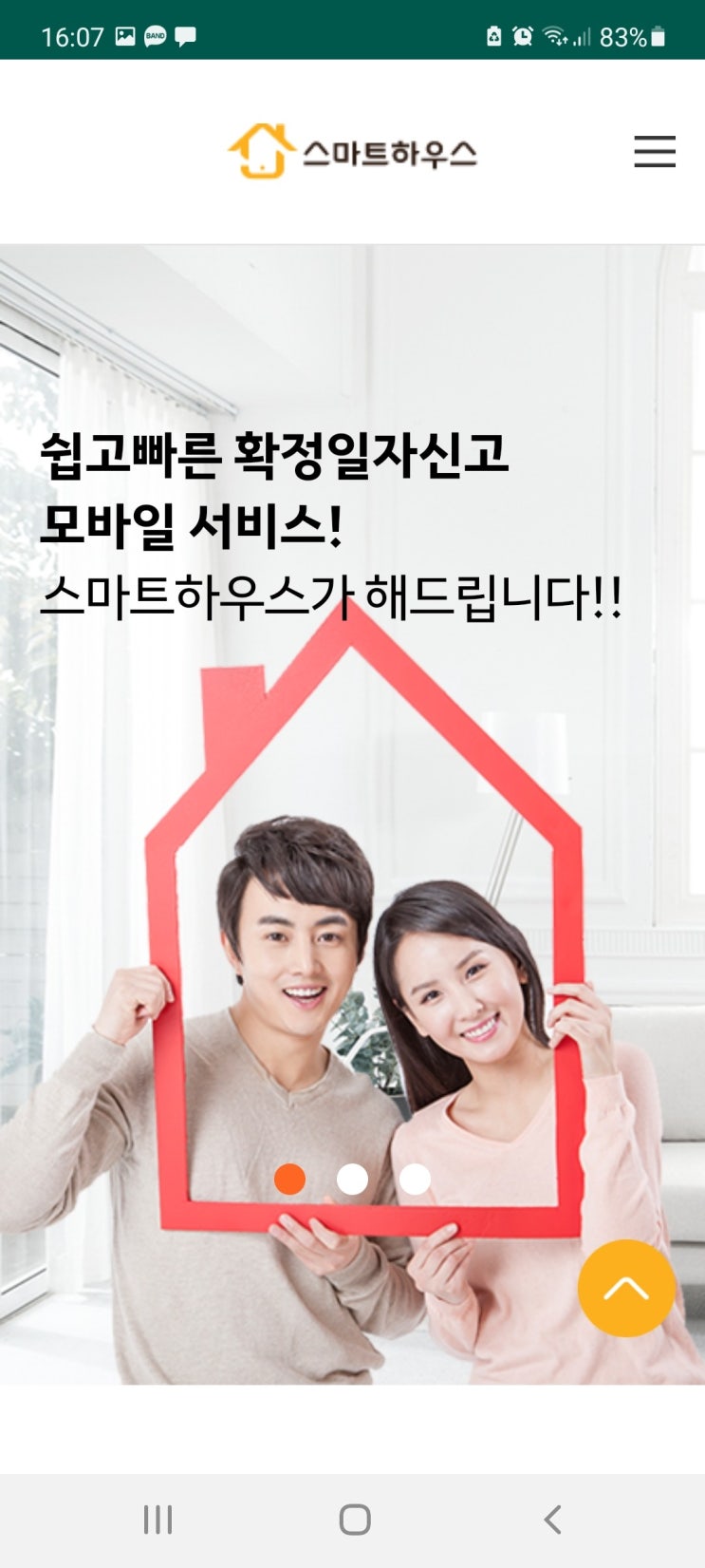  전월세신고제 확정일자는 모바일 어플 스마트하우스로 간단하게!