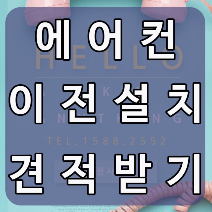  에어컨이전설치업체 정확한 견적받기
