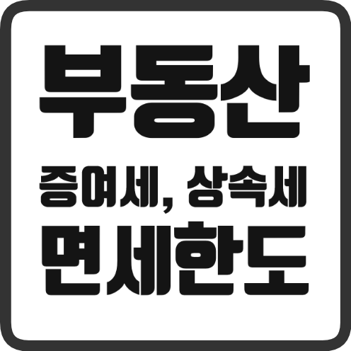  부동산 증여세, 상속세 면제 한도 금액