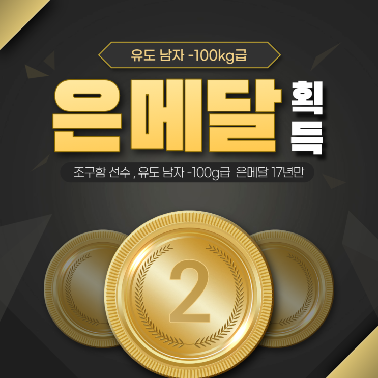 17년 만에 은메달 획득, 유도 남자-100KG급 조구함 선수 17년 만에 은메달 획득, 유도 남자-100KG급 조구함 선수