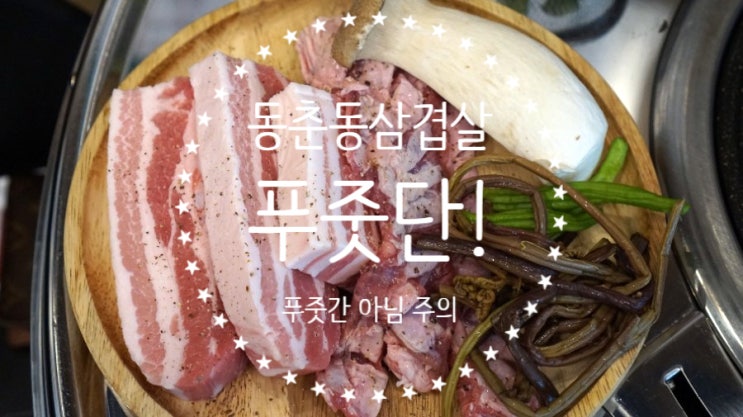  연수구삼겹살 맛있는집 여기, 동춘동삼겹살맛집 푸줏단으로 낙찰!