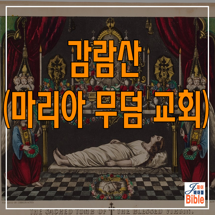  이스라엘 감람산 동정녀 마리아의 무덤 교회