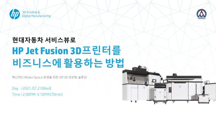 [웨비나 다시보기] 혁신적 메이커스페이스를 위한 HP 3D프린터