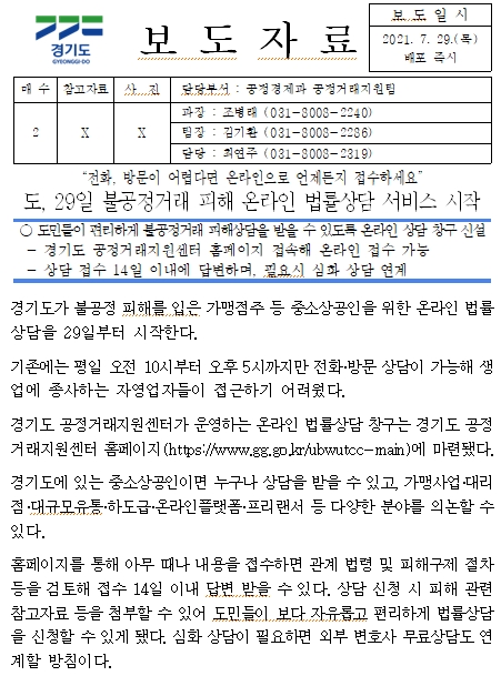  경기도 불공정거래 피해 온라인 법률 상담 시작