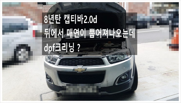  8년탄 캡티바2.0d 매연이 뿝어져나와서 민망하고 운전하기가 너무 미안해요. 점검해주세요 (3년 이상된 차 그리고 중고차량 구입 후 불안하다면 차량건강검진을 받으세요) , 부천K1모터스 차량성능점검/차량건강검진서비스
