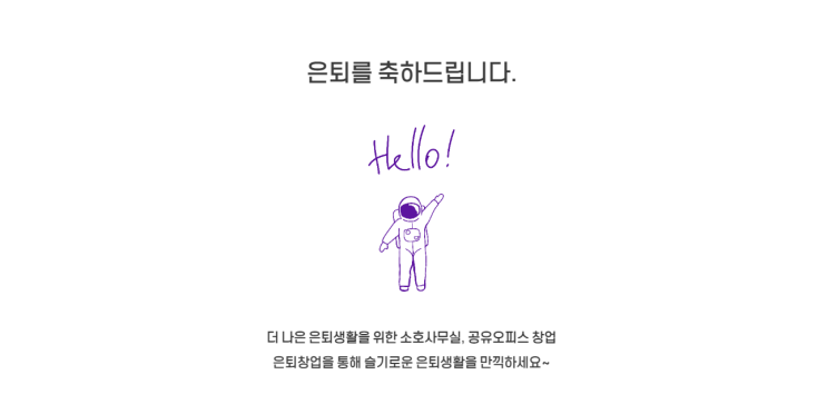  안녕하세요 저희는 은퇴창업을 도와드리고 있는 슬기로운은퇴창업팀입니다.