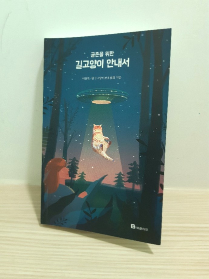 공존을 위한 길고양이 안내서 / 이용한,한국고양이보호협회 공존을 위한 길고양이 안내서 / 이용한,한국고양이보호협회
