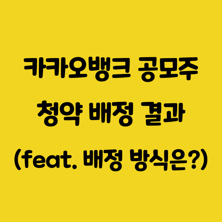  카카오뱅크 공모주 청약 결과 발표