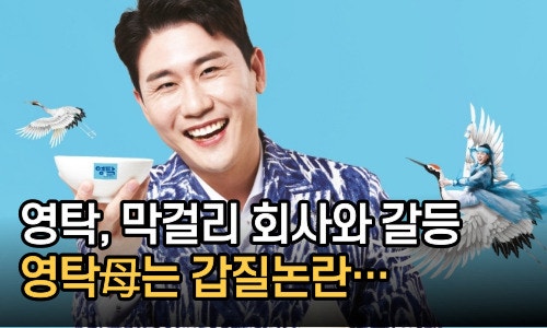 영탁 막걸리 회사와 갈등… 모델료 150억 요구, 영탁母 막걸리 회사에 "굿하라" 갑질논란