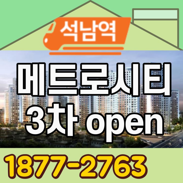  석남역 메트로시티3차 7호선 더블역세권 학세권 석남동아파트 신축공급