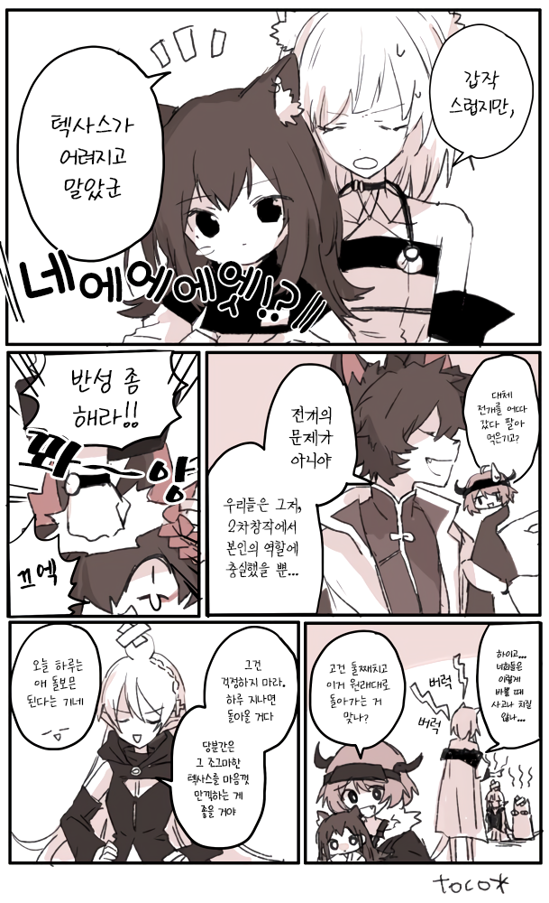 텍사스가 쪼그매지는 이야기 - [명일방주 만화][Arknights comic][웹코믹][장편]