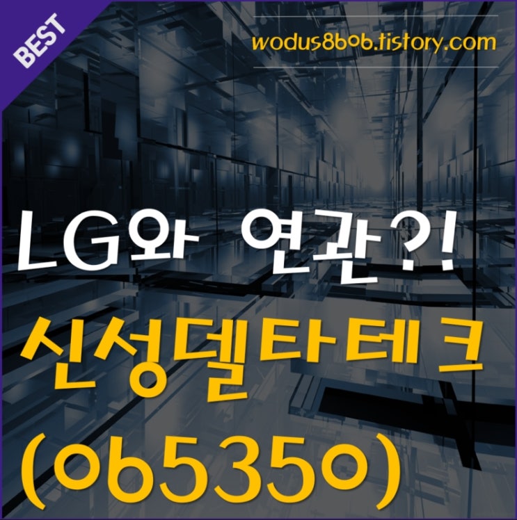  LG와 운명공동체?! 신성델타테크(065350)