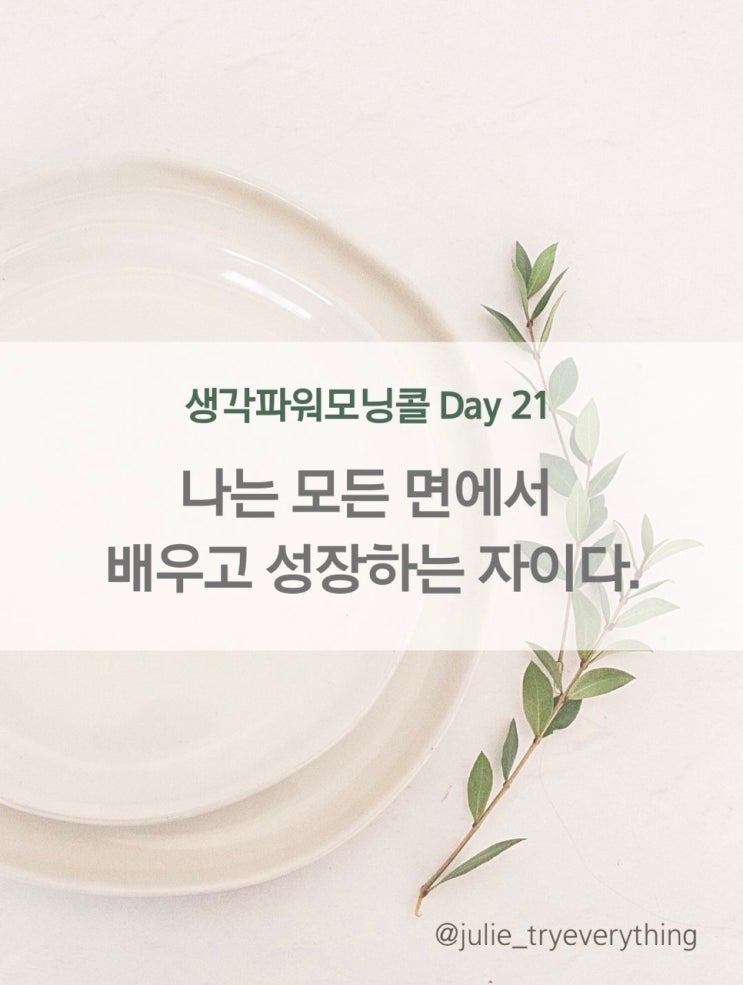  끈기프로젝트 생각파워모닝콜 Day 21_배우려는 자세