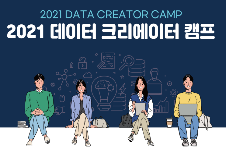  2021년 데이터 크리에이터 캠프 안내