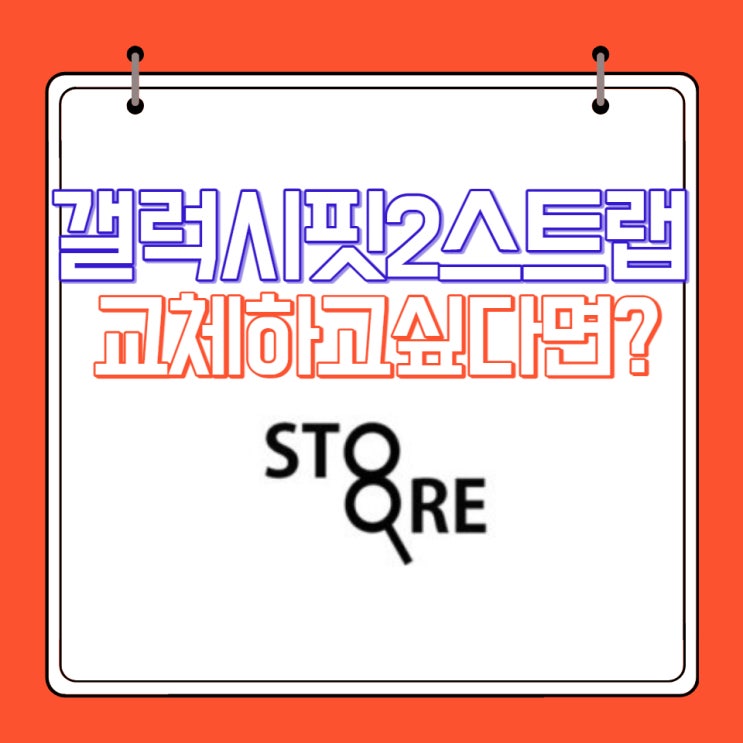  갤럭시핏2스트랩 다양한 디자인으로 이용해보자.[8스토어 웨어러블 디바이스 액세서리]