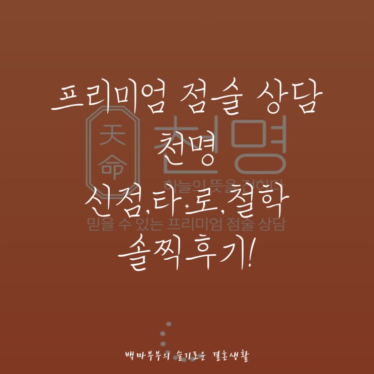  인천 신점 잘보는집! 천명에서 예약하기! 시작부터 소름 돋는 용한신점!
