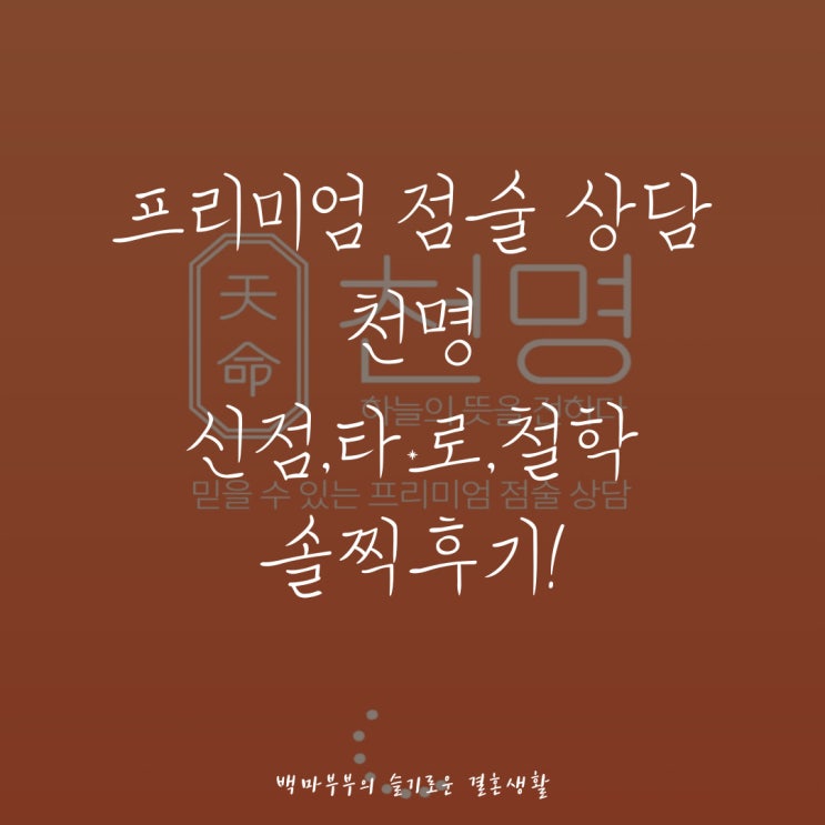 인천 신점 잘보는집! 천명에서 예약하기! 시작부터 소름 돋는 용한신점!