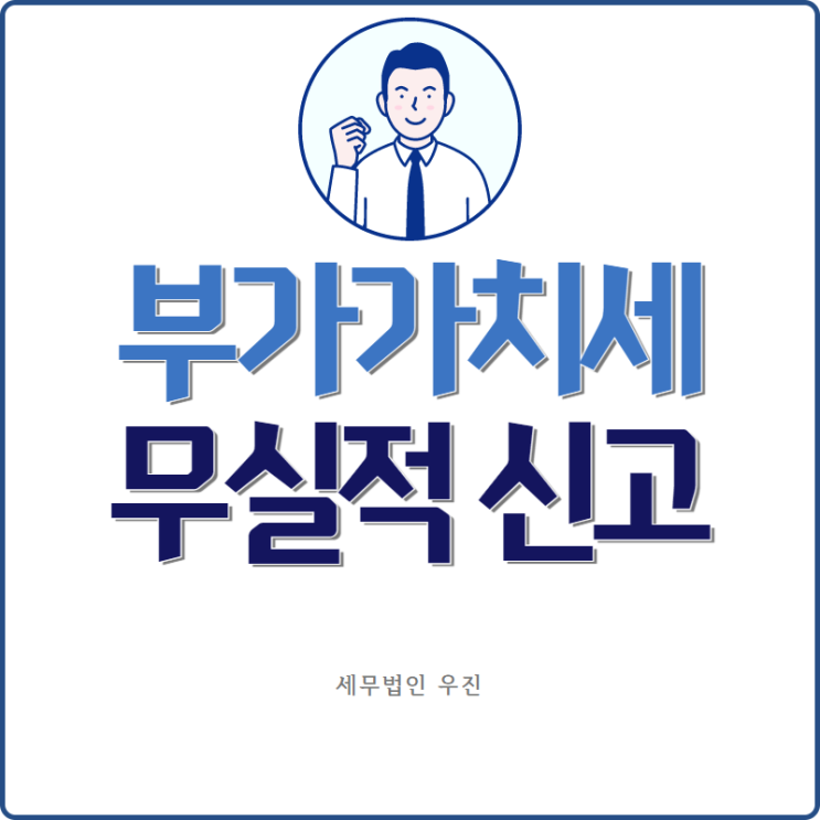  [부산세무사 · 해운대세무사 · 수영세무사] 부가가치세 무실적 신고 안내