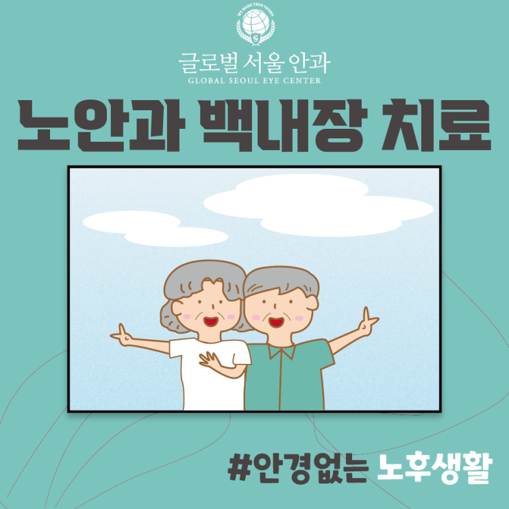  백내장 노안과 헷갈리지 않게 검사를 받고 치료
