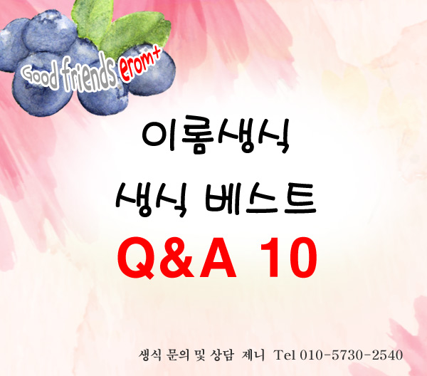  황성주생식 드시면서 회원님들께서 궁금해하시는 질문 BEST 10