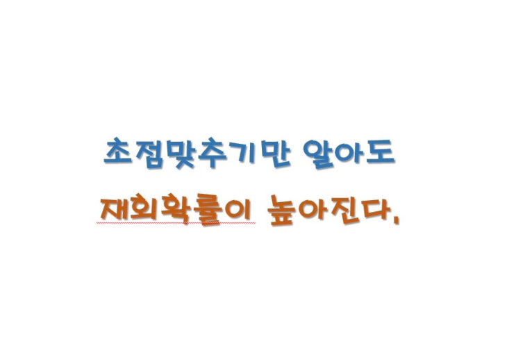  반드시 재회확률을 높일 수 있는 초점맞추기