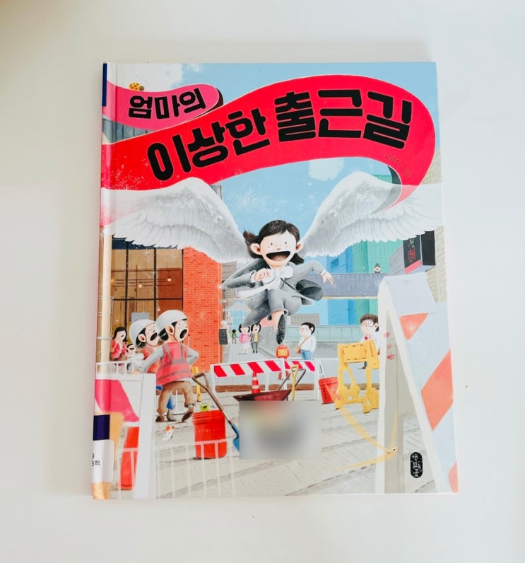  엄마의 이상한 출근길 / 워킹맘을 위한 그림책 / 김영진 그림책