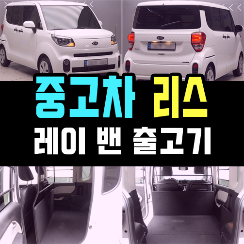  레이 밴 즉시출고 후기 / 중고차 리스 특판 프로모션