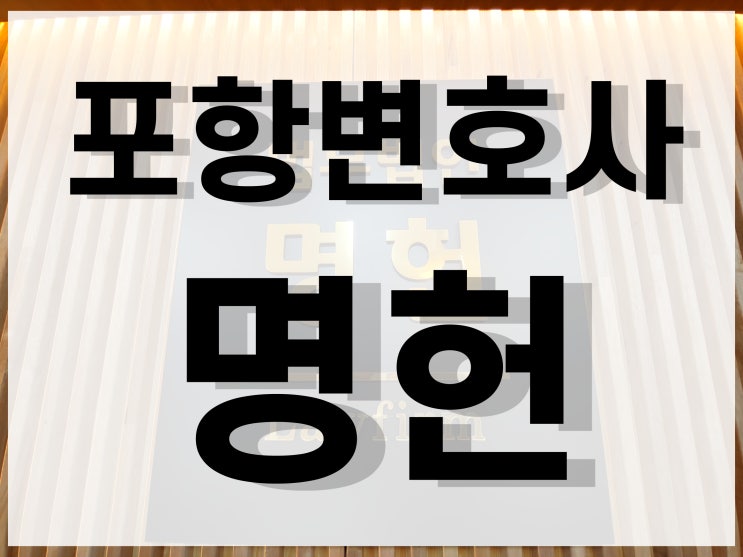 포항변호사 이혼갈등 고민이라면
