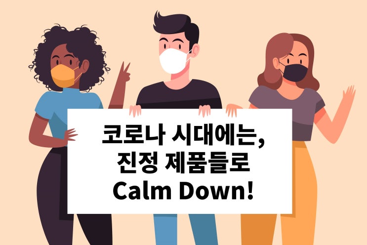  마스크로 민감해진 피부, 진정제품들로 관리해요!