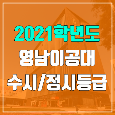 영남이공대학교 수시등급 / 정시등급 (2021, 예비번호)