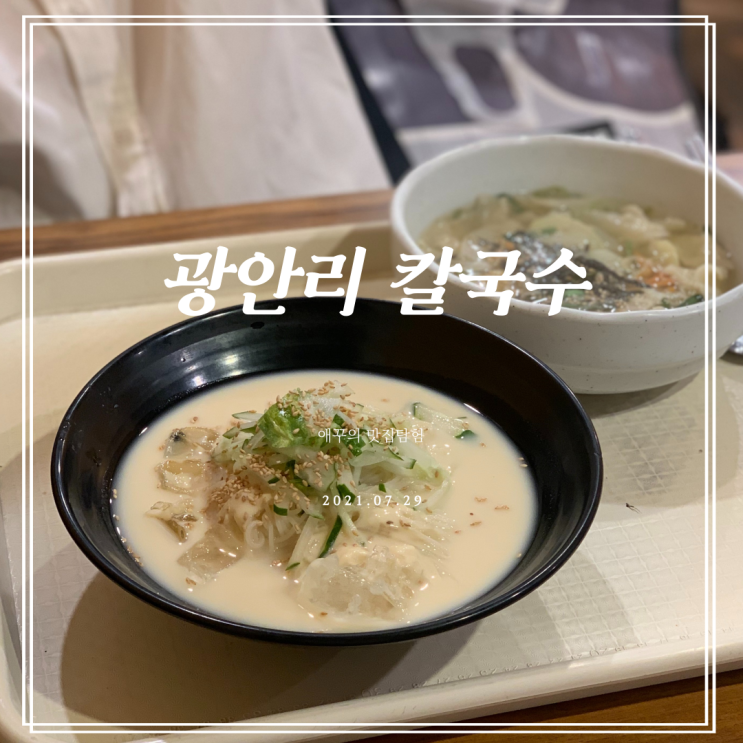 광안리 칼국수 고즈넉한 내고향 충무김밥 손수제비