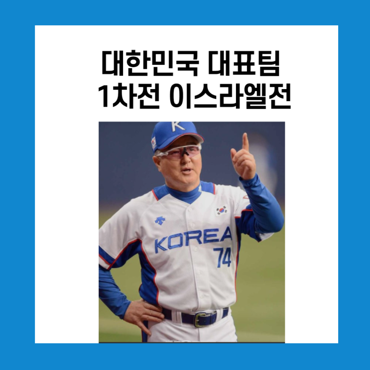 again 베이징!! 야구 대표팀 이스라엘과 1차전