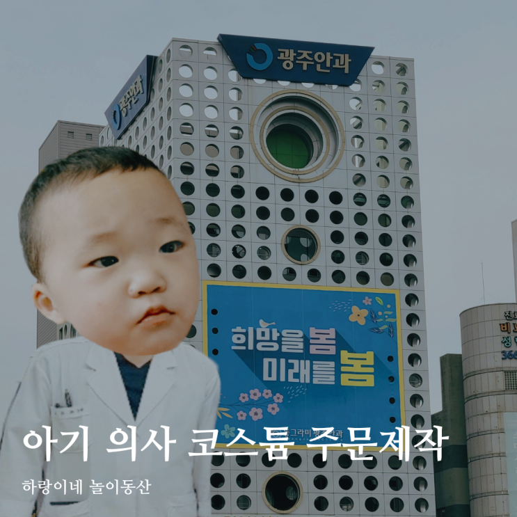  유아 코스튬 전문 아기 옷 브랜드 쏨데이에서 광주안과 의사복 주문