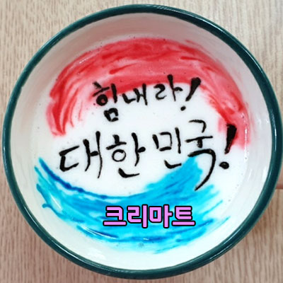  힘내라 대한민국 해you크리마트가 올림픽에서 쾌거를 거두고 선전하고 있는 우리 선수단을 응원합니다