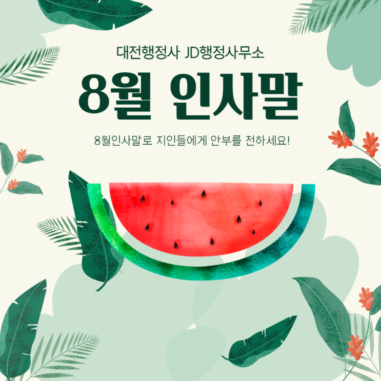  8월 인사말 모음~