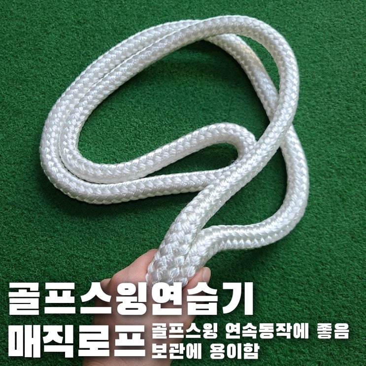  골프스윙연습기로 매직 스윙 로프 사용하니 골프 연결동작에 특히 좋아요:)
