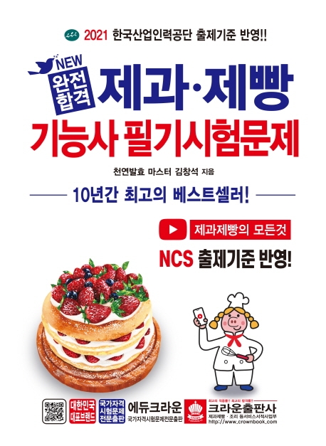 선호도 좋은 New 완전합격 제과제빵기능사 필기시험문제(2021):NCS 출제기준 반영, 크라운출판사 추천합니다