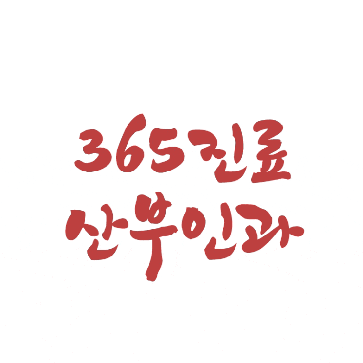 서대문구산부인과 여의사산부인과 당일임신확인, 자궁경부암공단검진도 챙겨봐용 서대문구산부인과 여의사산부인과 당일임신확인, 자궁경부암공단검진도 챙겨봐용