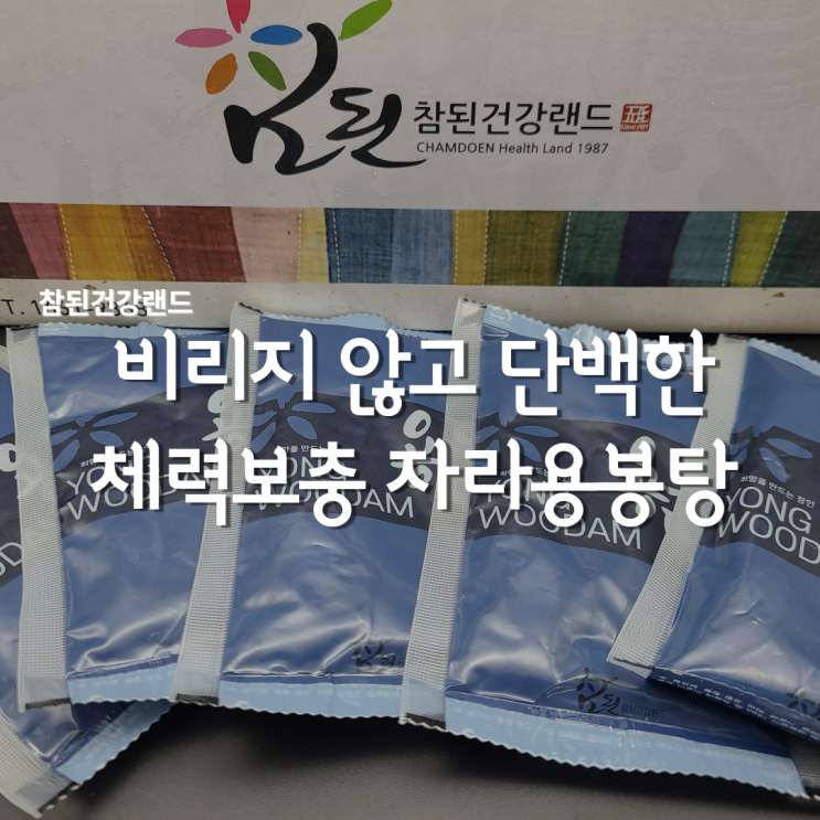  자라용봉탕 진한 운동선수보양식, 참된건강랜드 기력보충해요!