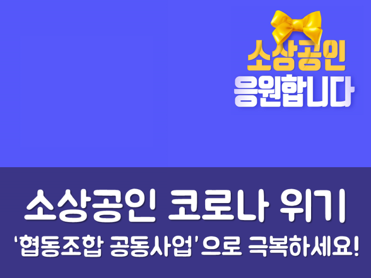  소상공인 코로나 위기, 협동조합 공동사업으로 극복하세요!