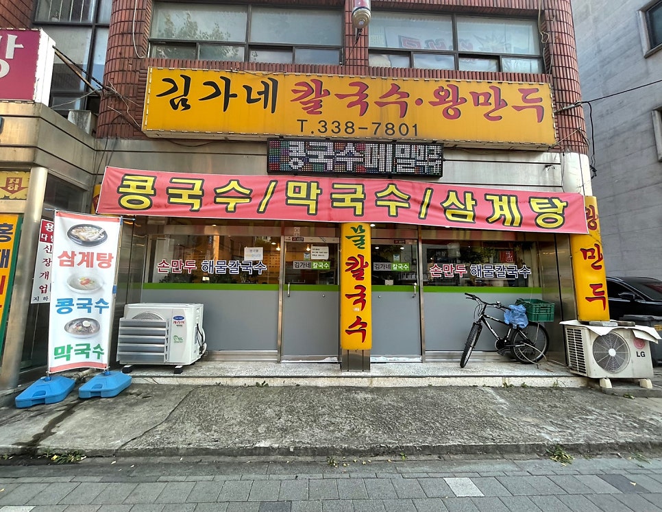 김가네칼국수왕만두 사진 1