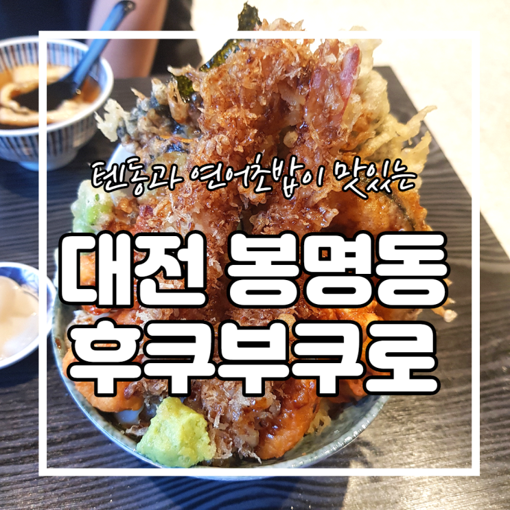대전 텐동 후쿠부쿠로 / 토핑을 취향대로 선택하는 봉명동 텐동과 연어초밥