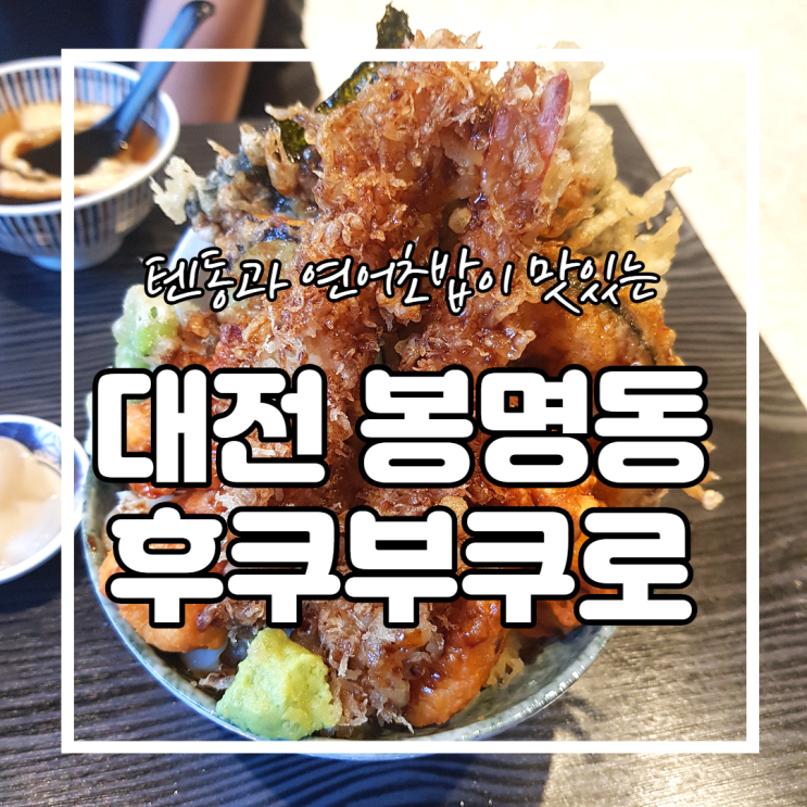  대전 텐동 후쿠부쿠로 / 토핑을 취향대로 선택하는 봉명동 텐동과 연어초밥