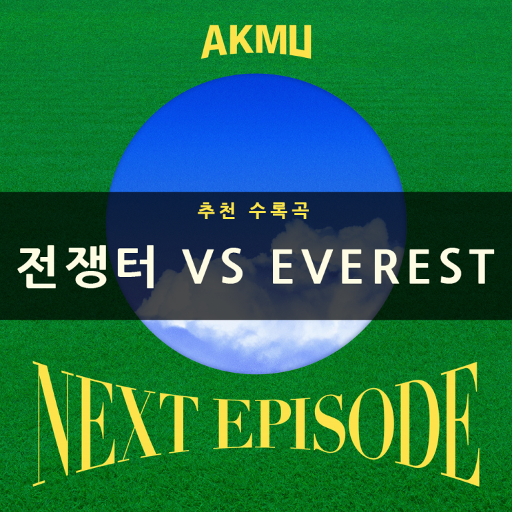 [음악리뷰] AKMU (악뮤) 'NEXT EPISODE' 추천 수록곡, 전쟁터 (with 이선희) VS EVEREST (with Sam Kim)
