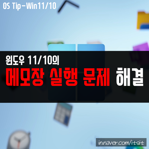 윈도우11, 10의 메모장(NotePad)이 실행 안될 때 해결 방법 윈도우11, 10의 메모장(NotePad)이 실행 안될 때 해결 방법