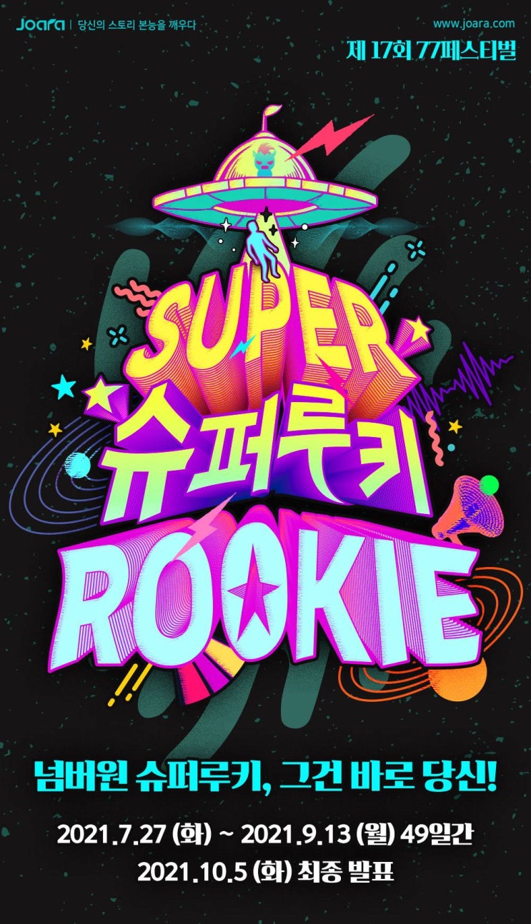 [대학생/시민 대외활동] 조아라 웹소설 공모전 제17회 77 FESTIVAL 슈퍼루키