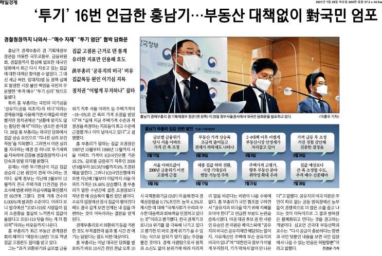 오늘의 경제뉴스_21년7월29일(목) - 단독·빌라 다 끼워놓고 "공급 충분" ··· 집값 뛴 건 '국민 탓'?